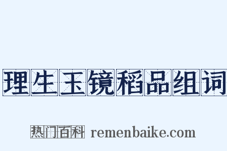 理生玉镜稻品组词是什么意思的图片
